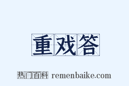 重戏答是什么意思的图片